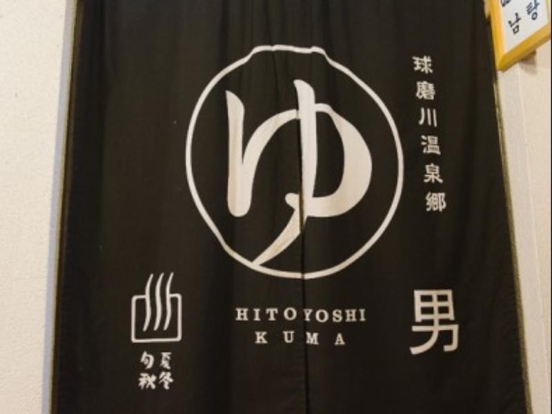 Hitoyoshi Ryokan Εξωτερικό φωτογραφία